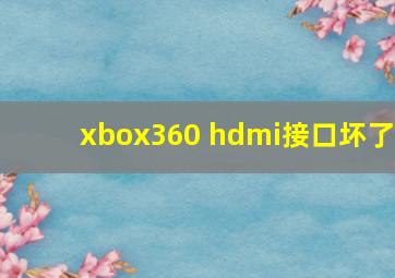 xbox360 hdmi接口坏了